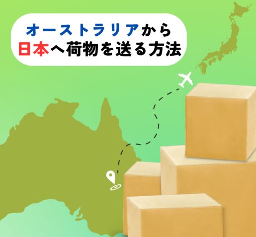 オーストラリアから日本へ郵送料金を徹底比較する方法！オーストラリアから日本に安く送る輸送代行会社を紹介！