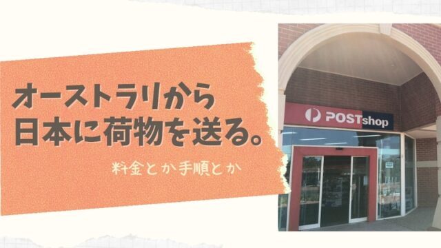 オーストラリアから日本へ荷物を送る前に知るべき禁制品と注意点とは？オーストラリアから日本に安く送る輸送代行会社を紹介！