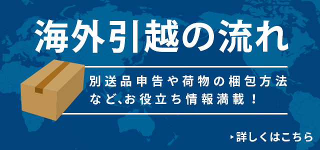 海外から日本へ引っ越し手続きの流れを徹底解説！おすすめの海外引っ越し業者も紹介！