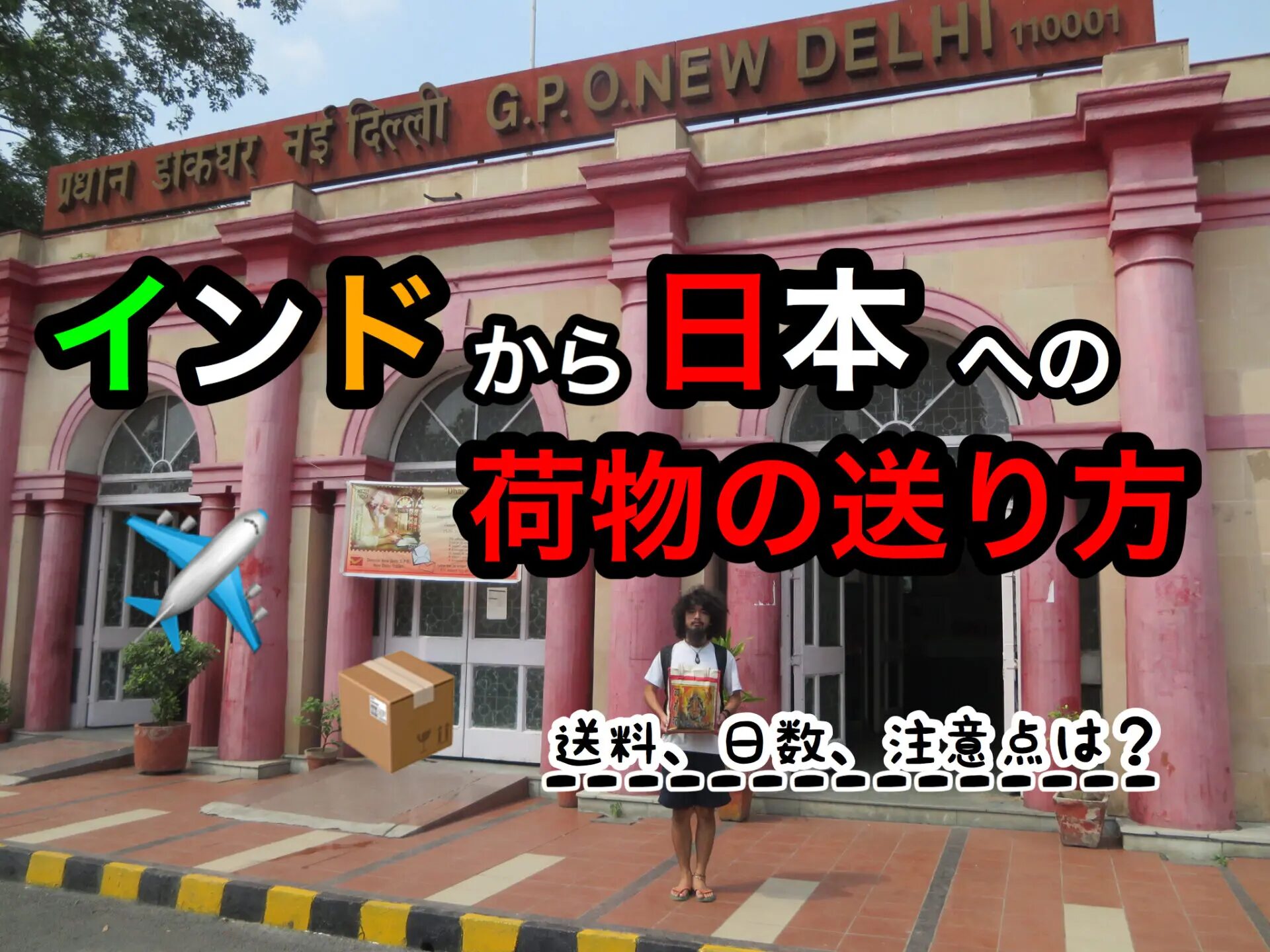 インドから日本への関税の基礎と最新ルールを解説！インドから日本に安く送る輸送代行会社を紹介！