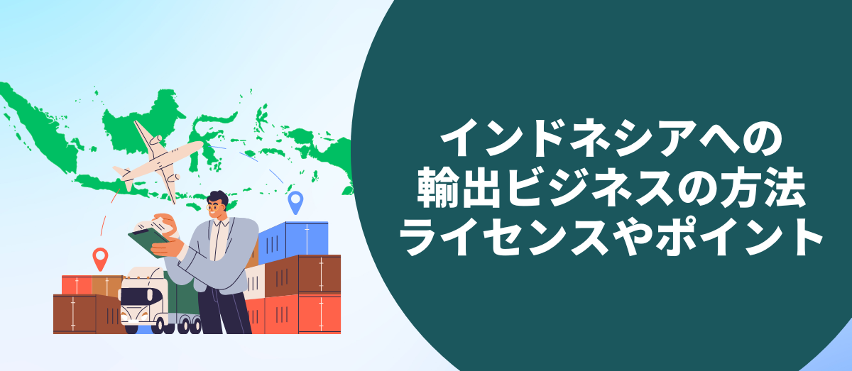 インドネシア向けのEMS の受け取り方法と注意点を解説！日本からインドネシアに安く送る輸送代行会社を紹介！