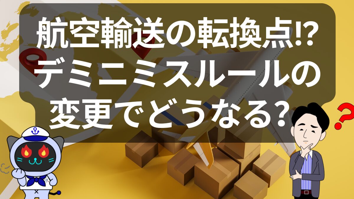 デミニミスルールとは何かをわかりやすく解説！日本からアメリカに安く送る輸送代行会社も紹介！