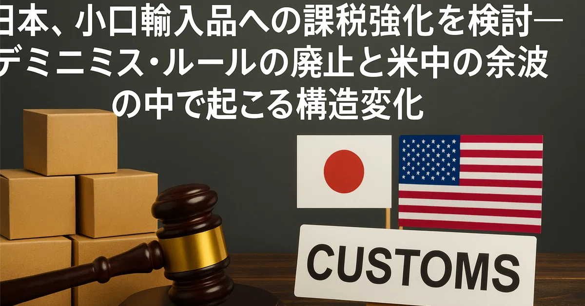 デミニミスルールの概要と適用範囲を分かりやすく解説！日本からアメリカに安く送る輸送代行会社を紹介！