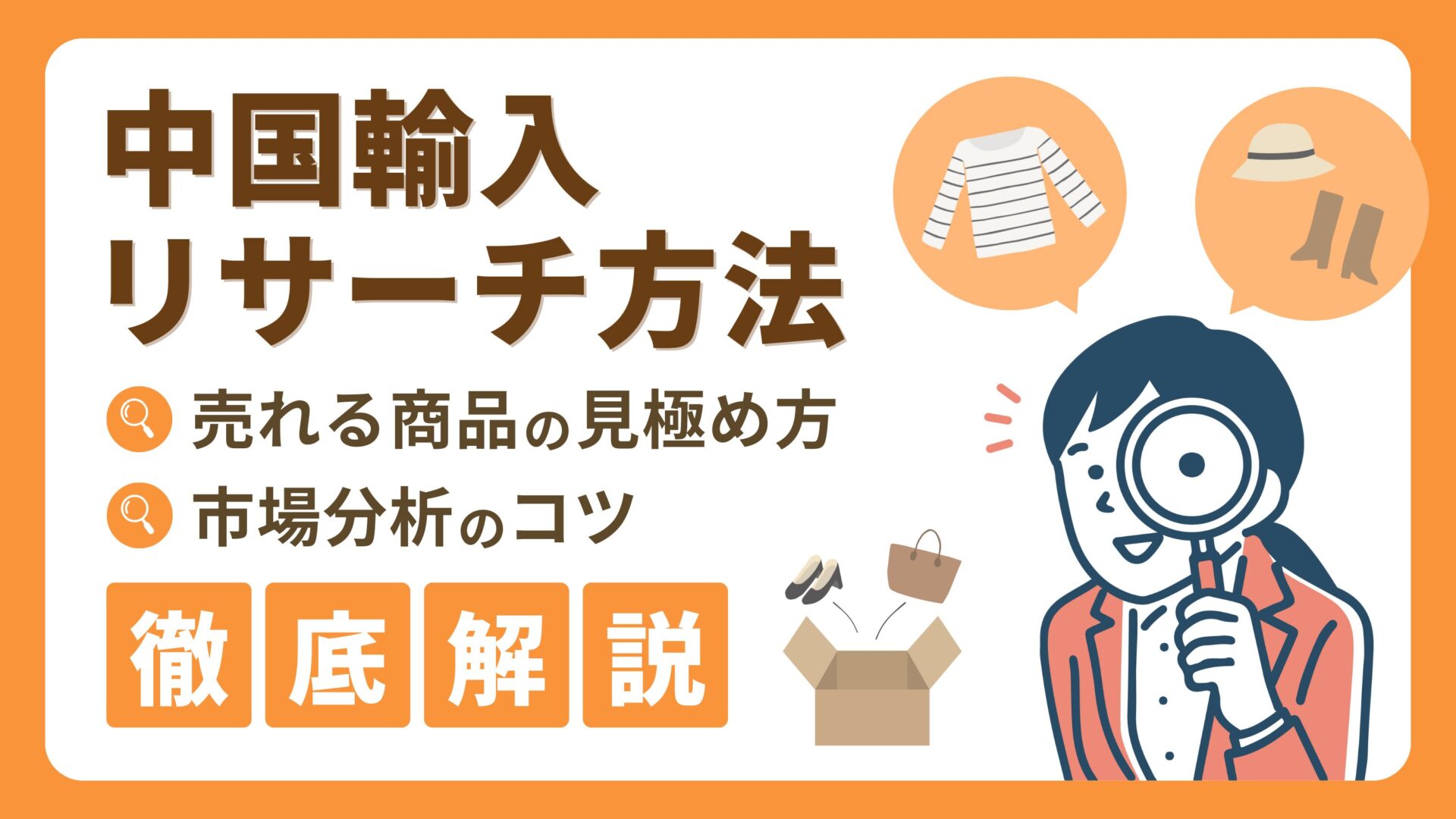 中国輸入で競合に勝つ商品選定と品質管理のコツとは？おすすめの中国輸入代行会社も紹介！