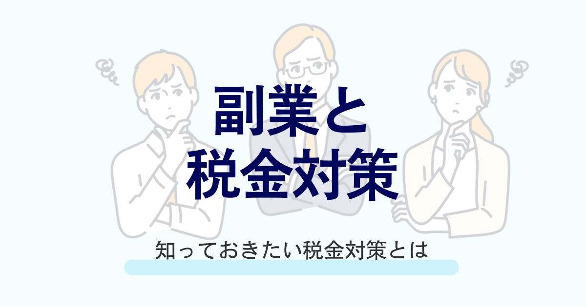 副業の税金対策と時間管理を徹底ガイド！おすすめのAmazonコンサルティング会社も紹介！