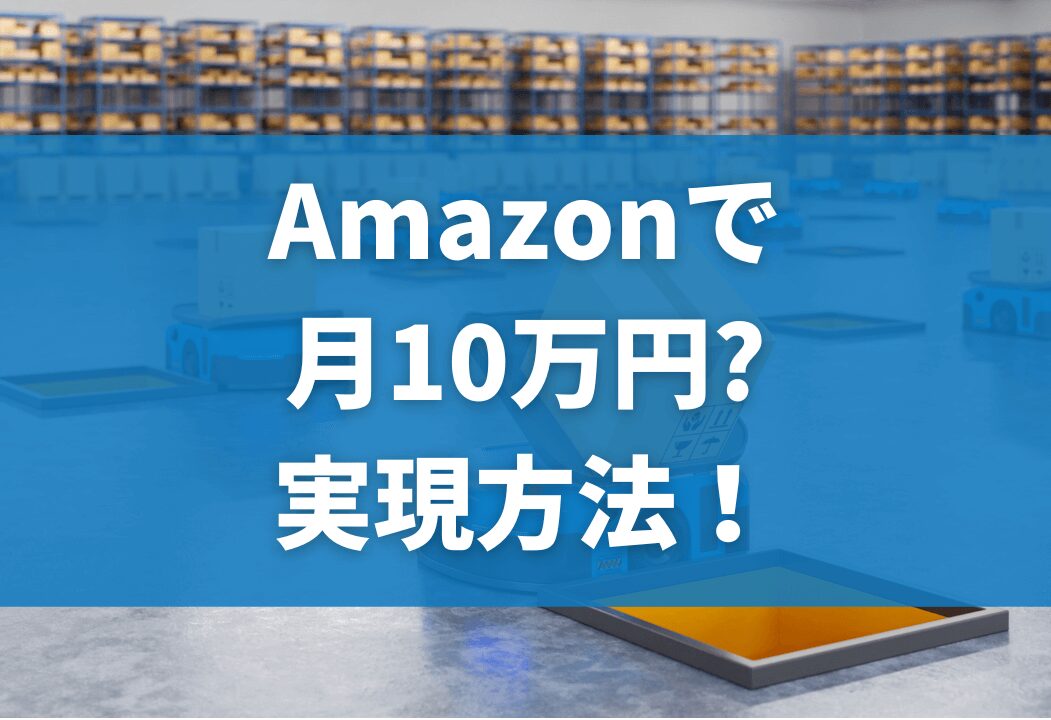 自宅でできる副業アイデアと月10万円を目指す計画の立て方とは？おすすめのAmazonコンサルティング会社も紹介！