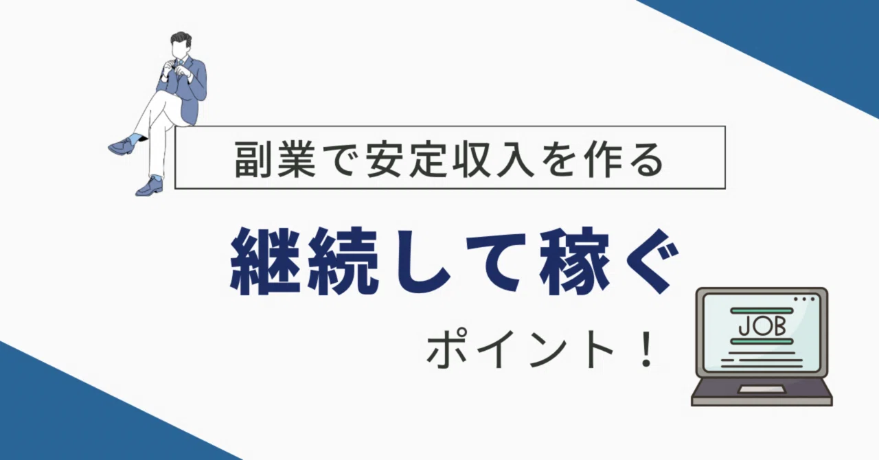 副業で安定収入を作るための戦略と注意点を徹底解説！おすすめのAmazonコンサルティング会社も紹介！