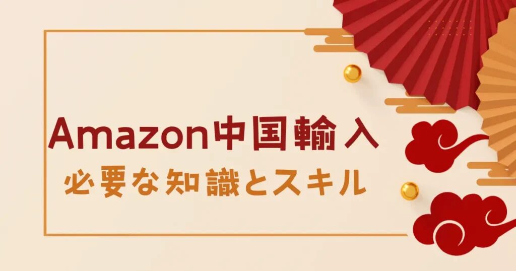 初心者向けAmazon物販で利益を出す実践ステップ！おすすめのAmazonコンサルティング会社も紹介！