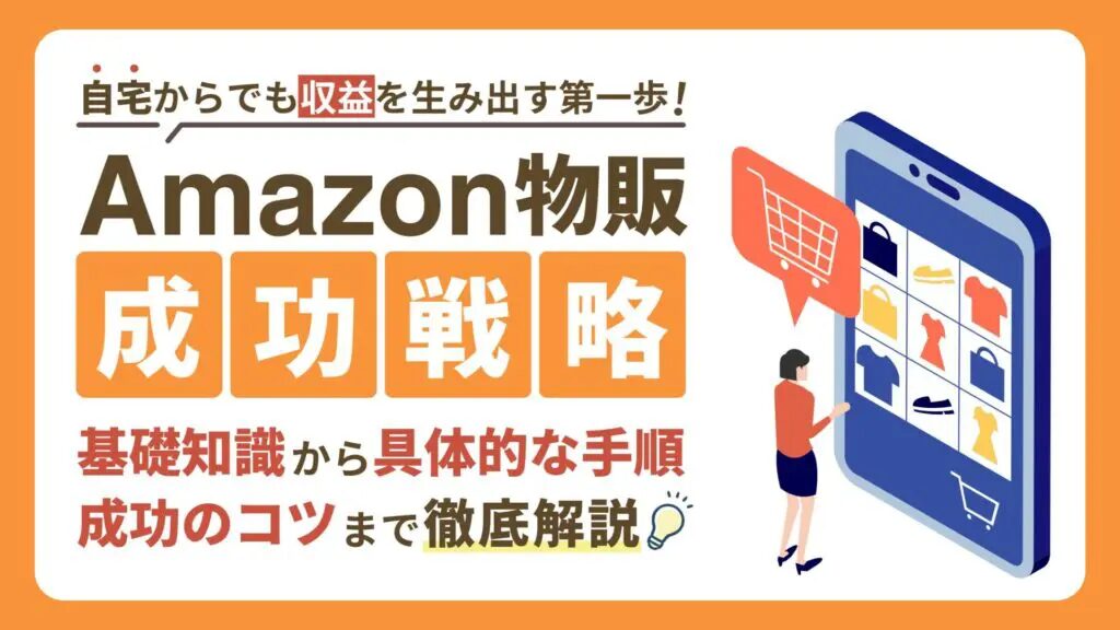 Amazon物販の最新戦略と実践事例を徹底解説！おすすめのAmazonコンサルティング会社も紹介！
