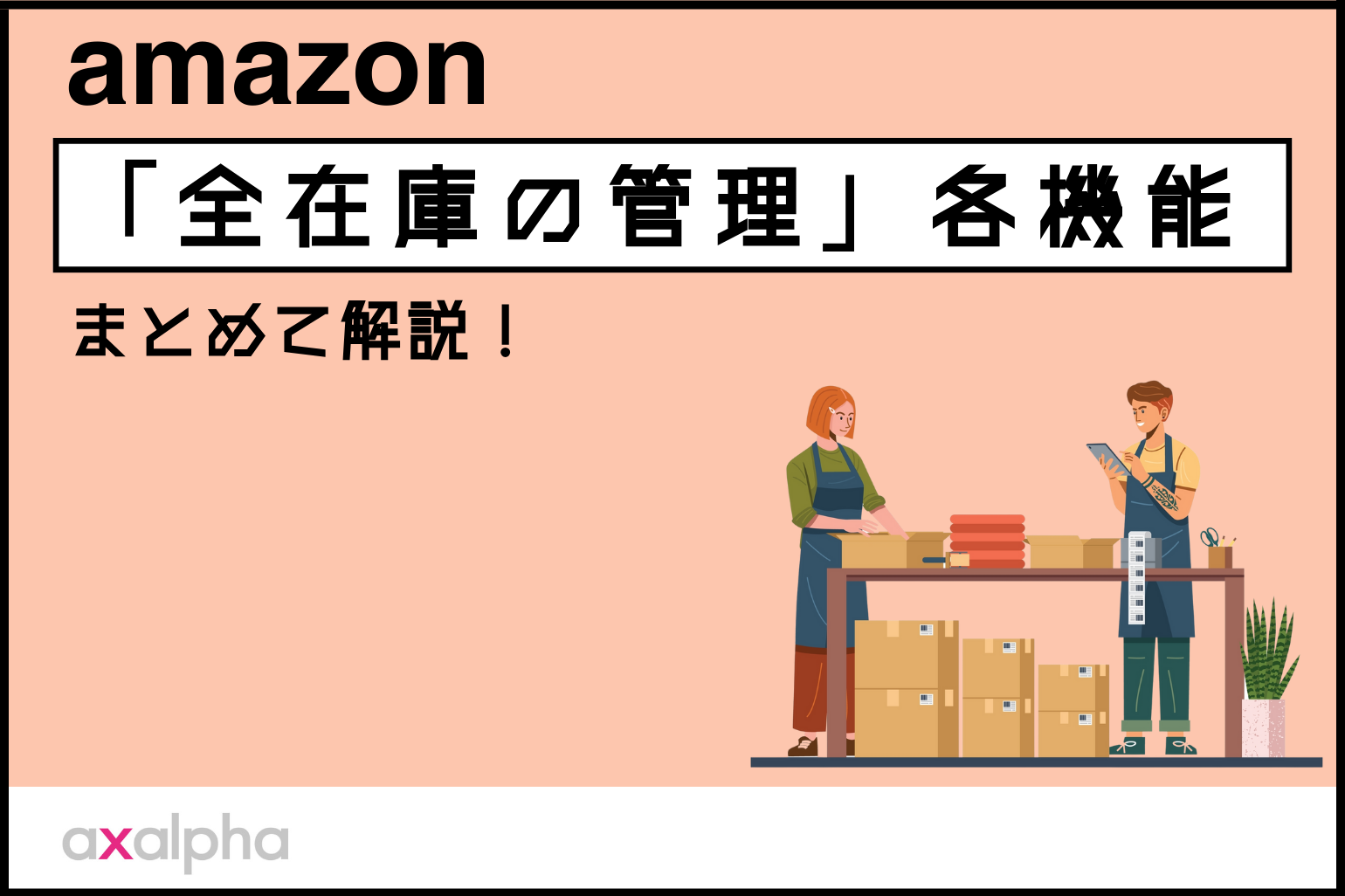 低リスクで始めるAmazon物販のステップバイステップガイド！おすすめのAmazonコンサルティング会社も紹介！