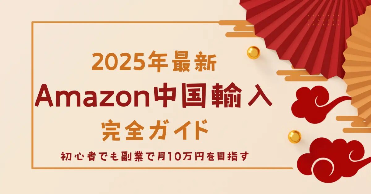 Amazon物販で稼ぐ基本と実践ステップを徹底解説！おすすめのAmazonコンサルティング会社も紹介！