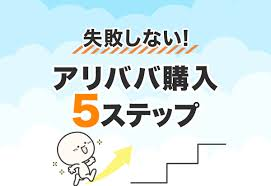アリババで始める海外仕入れの基礎と失敗しない選び方とは？おすすめの中国輸入代行会社も紹介！