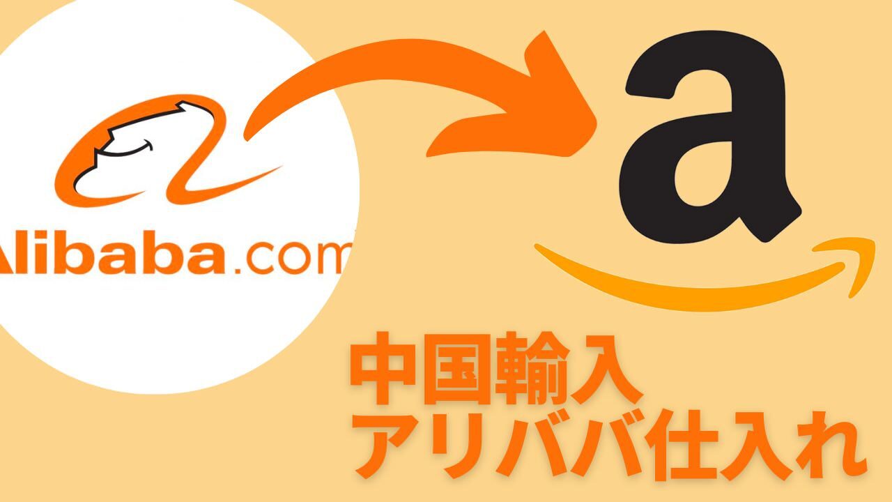 アリババで安く仕入れるコツと失敗しない取引術とは？おすすめの中国輸入代行会社も紹介！