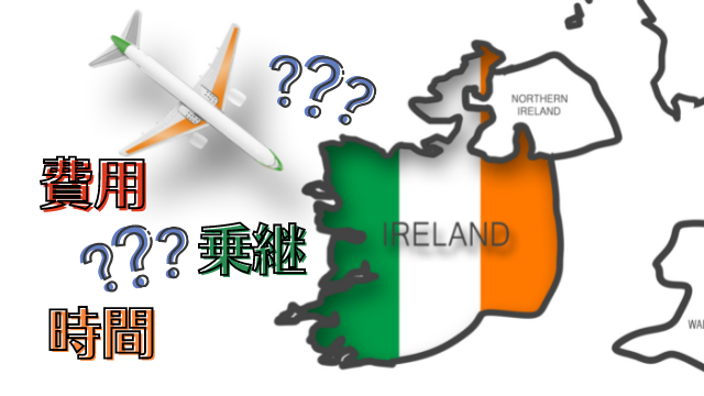 EMSでのアイルランド宛日数と配送の目安を徹底解説！日本からアイルランドに安く送る輸送代行会社を紹介！