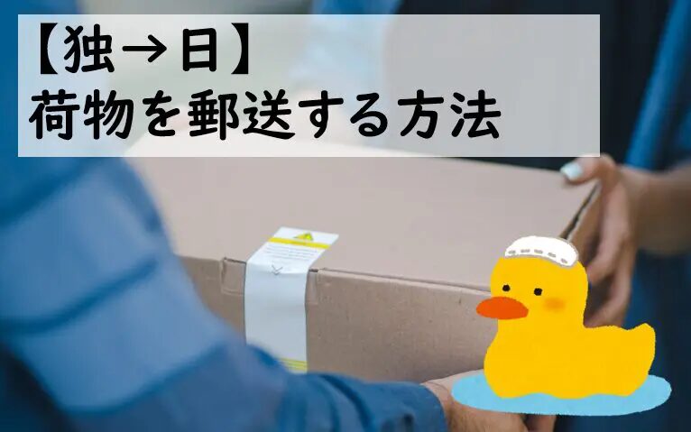 ドイツから日本へ配送時の関税はいくらかかるのか徹底解説！ドイツから日本に安く荷物を送れる海外輸送代行会社を紹介！