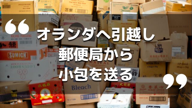 オランダへの国際郵便日数と輸送貨物の追跡の実情を徹底解説！日本からオランダに安く送る輸送代行会社を紹介！