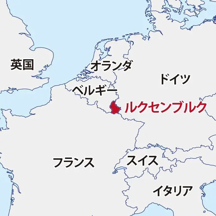 ルクセンブルク向けの関税制度を初心者でもわかる解説と使い方とは？日本からルクセンブルクに安く送る輸送代行会社を紹介！