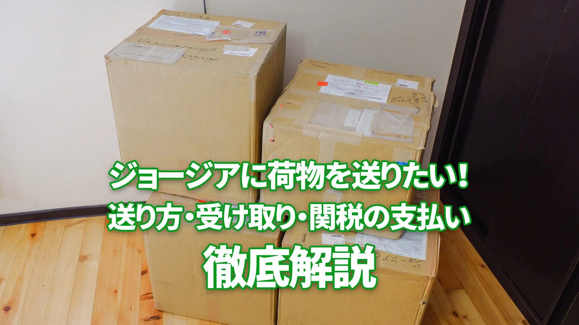 ジョージア向けの禁制品とは何かを解説と注意点とは？日本からジョージアに安く送る輸送代行会社を紹介！
