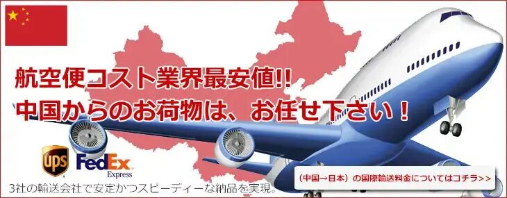 北京から日本へ送る！国際発送の手順と注意点を詳解！中国から日本へ早くて安く送れる発送代行会社を紹介
