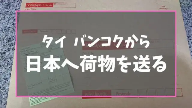 バンコクから日本へ荷物送る方法と料金を徹底解説！タイから日本に安く荷物を送れる輸送代行会社を紹介！