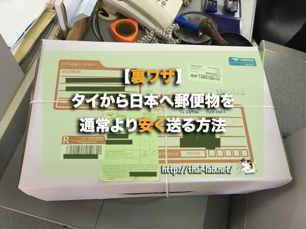 プーケットから日本へ荷物を送る手順と費用を解説！タイから日本に安く荷物を送れる輸送代行会社を紹介！