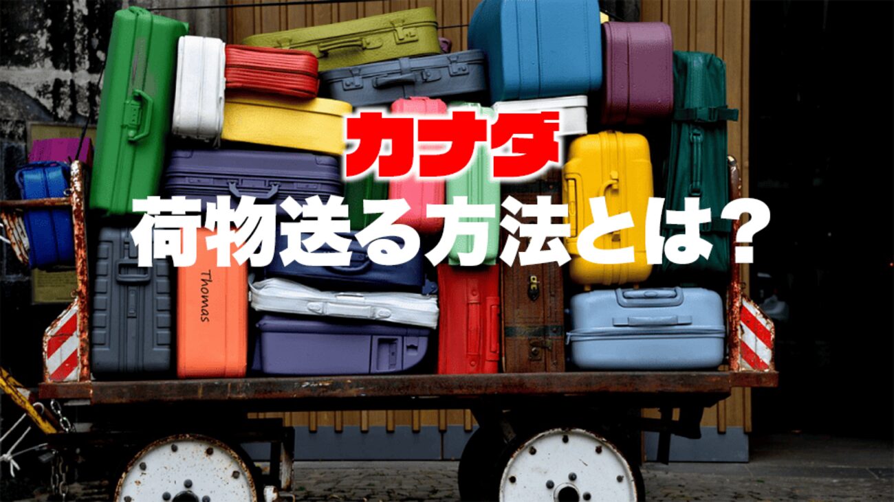 トロントから日本へ荷物を送る方法と費用を徹底解説！カナダから日本に安く荷物を送れる輸送代行会社を紹介！
