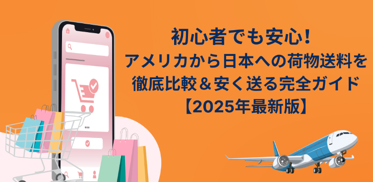 ダラスから日本へ荷物を送る方法を徹底解説！アメリカから日本に安く荷物を送れる輸送代行会社を紹介！