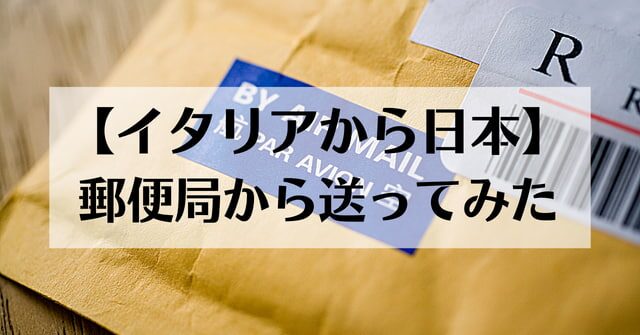 ローマから日本へ荷物を送る手順と費用を徹底解説！イタリアから日本に安く荷物を送れる輸送代行会社を紹介！
