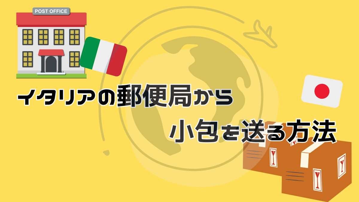 ナポリから日本へ荷物を送る：国際発送の手順と料金を徹底解説！イタリアから日本に安く荷物を送れる輸送代行会社を紹介！