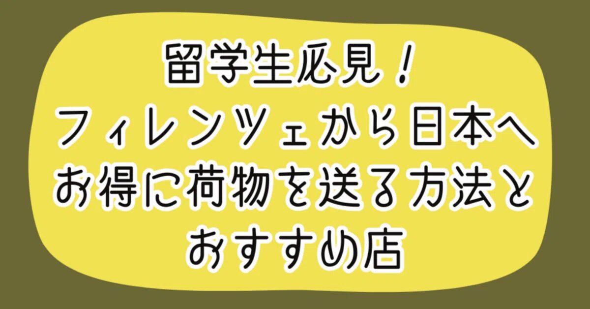 フィレンツェから日本へ荷物を送る手順と注意点とは？イタリアから日本に安く荷物を送れる輸送代行会社を紹介！