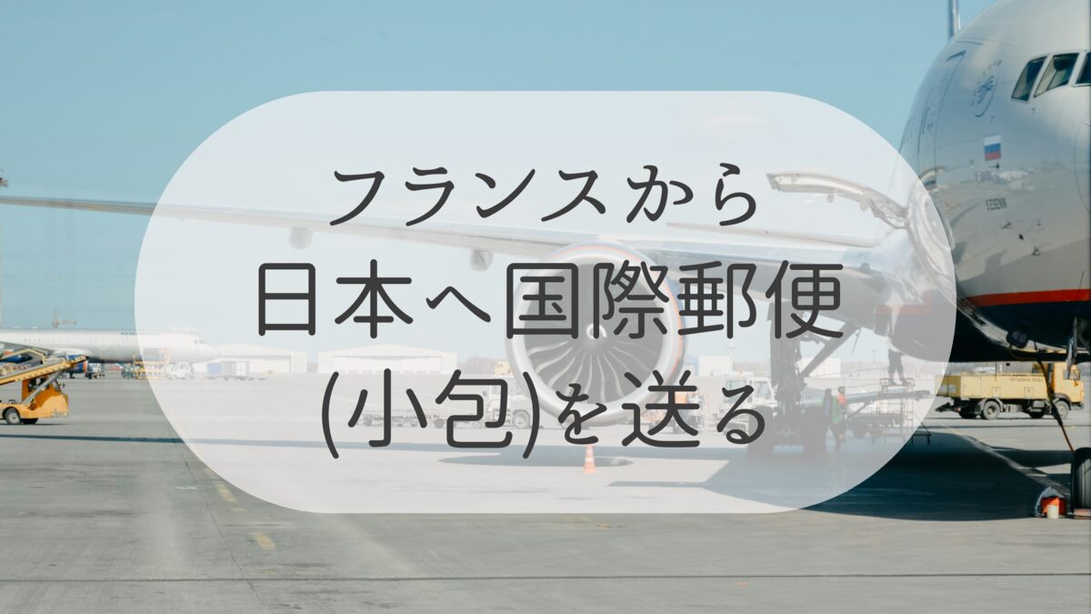 マルセイユから日本へ荷物を送る方法と注意点とは？フランスから日本に安く荷物を送れる輸送代行会社を紹介！