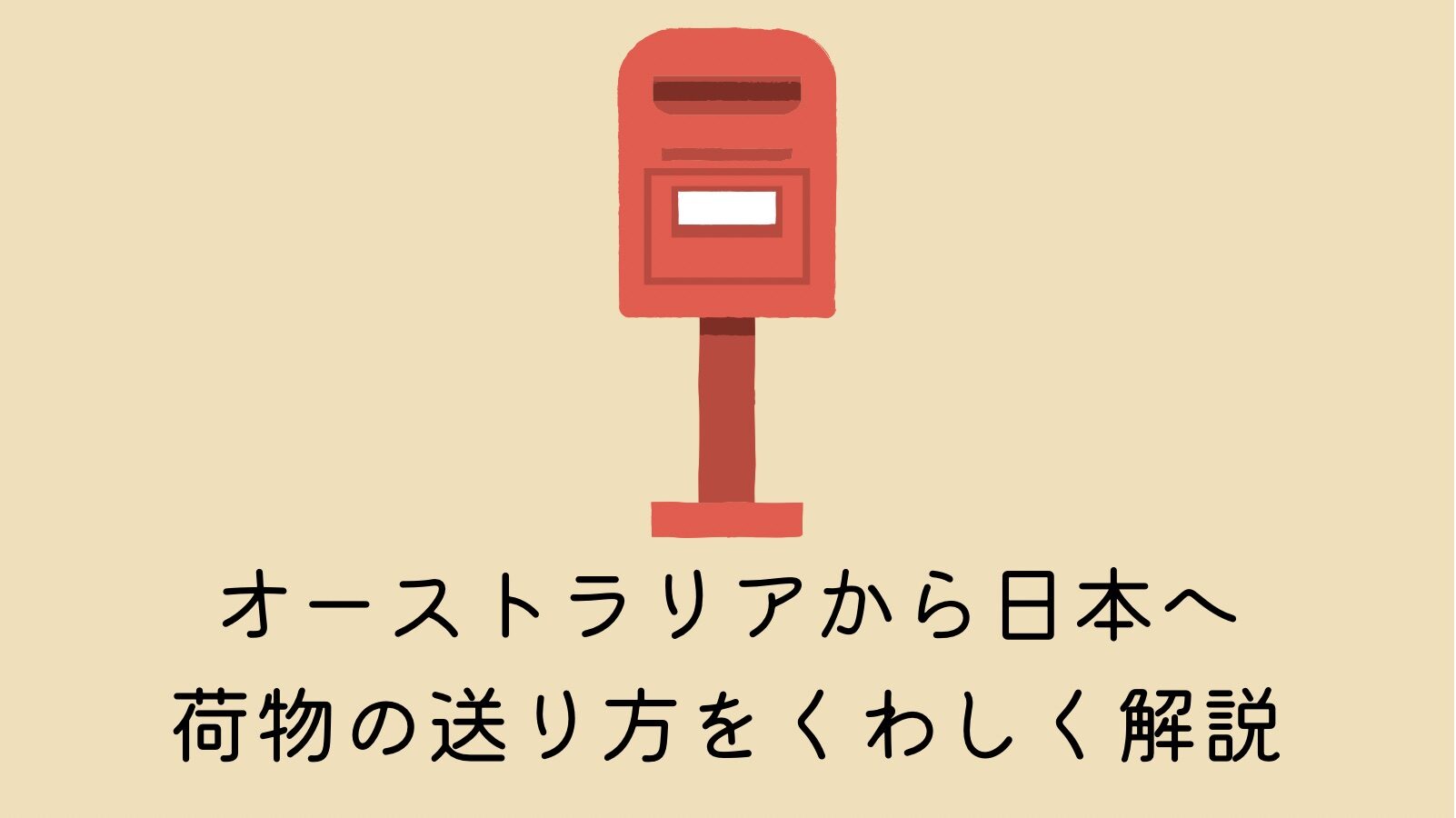 メルボルンから日本へ荷物を送る手順と注意点とは？オーストラリアから日本に安く荷物を送れる輸送代行会社を紹介！