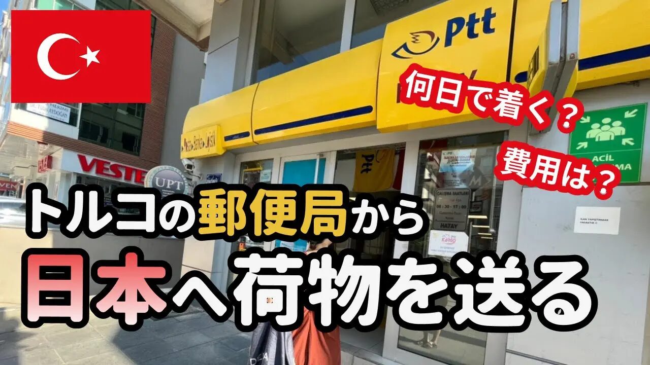 イスタンブールから日本へ荷物を送る使える方法と注意点とは？トルコから日本に安く荷物を送れる輸送代行会社を紹介！