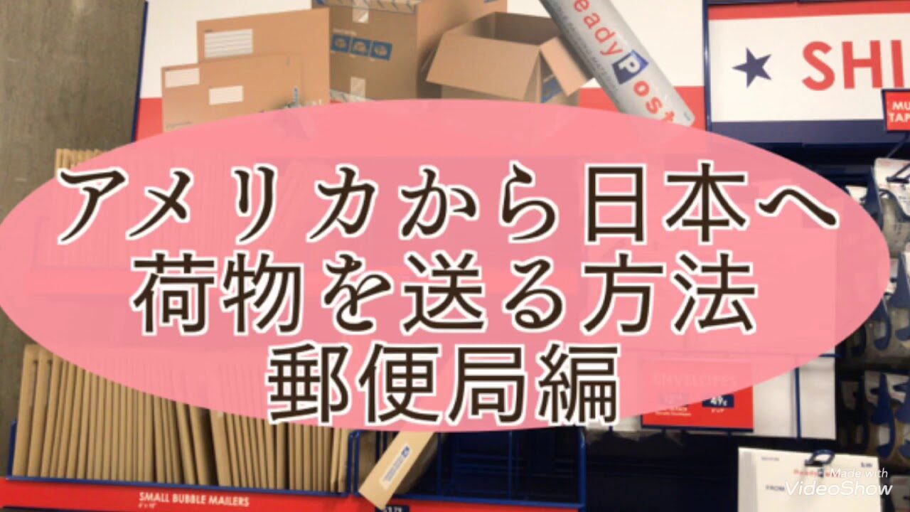 テキサスから日本へ荷物を送る方法と送料の比較！アメリカから日本に安く荷物を送れる輸送代行会社を紹介！