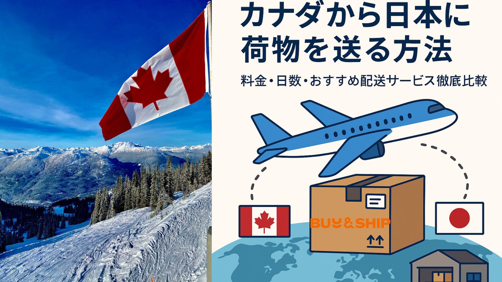 アルバータから日本へ荷物を送る方法と送料の目安とは？カナダから日本に安く荷物を送れる輸送代行会社を紹介！