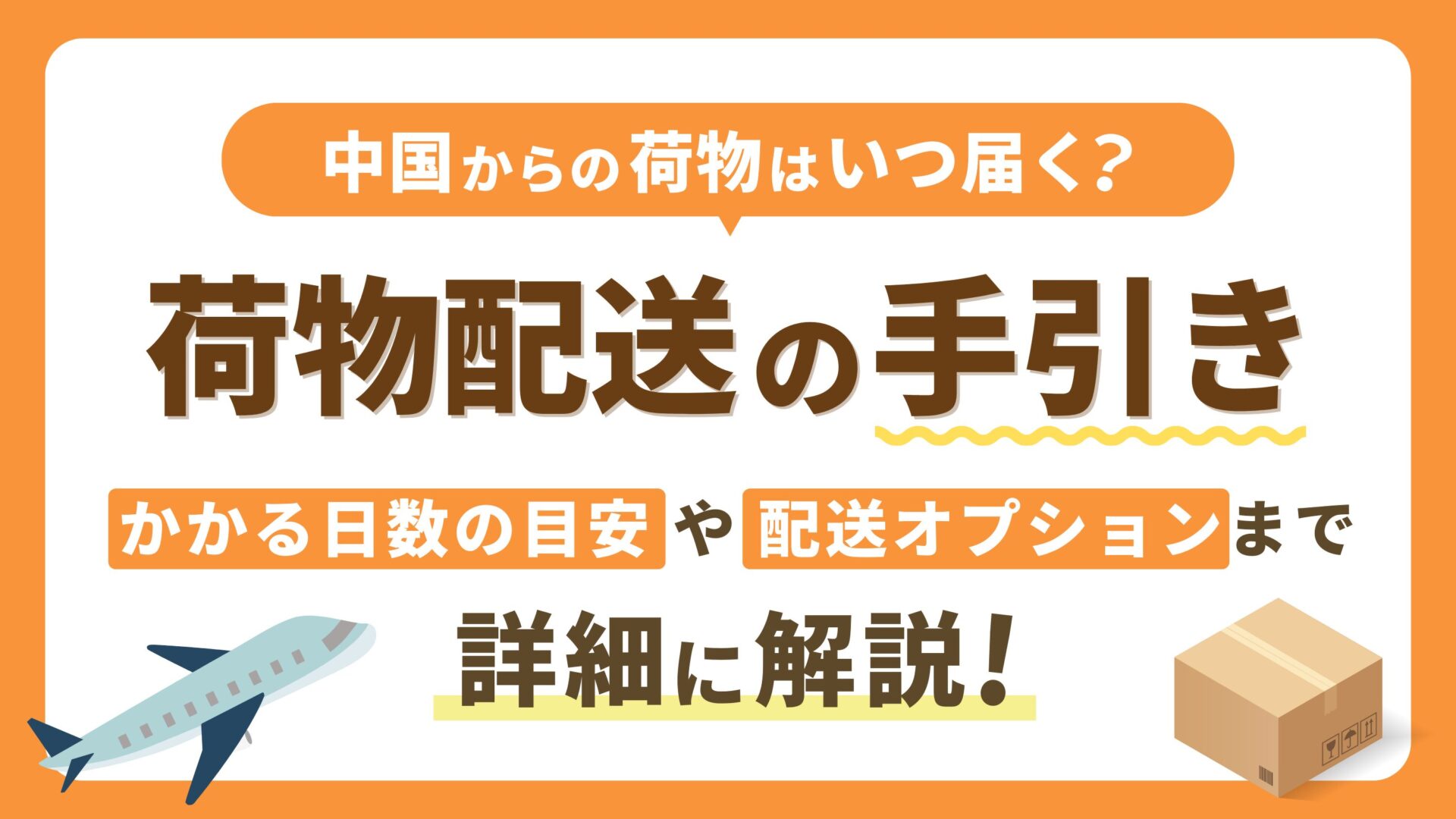 四川省から日本へ荷物を送る方法と注意点とは？中国から日本に安く荷物を送れる輸送代行会社を紹介！
