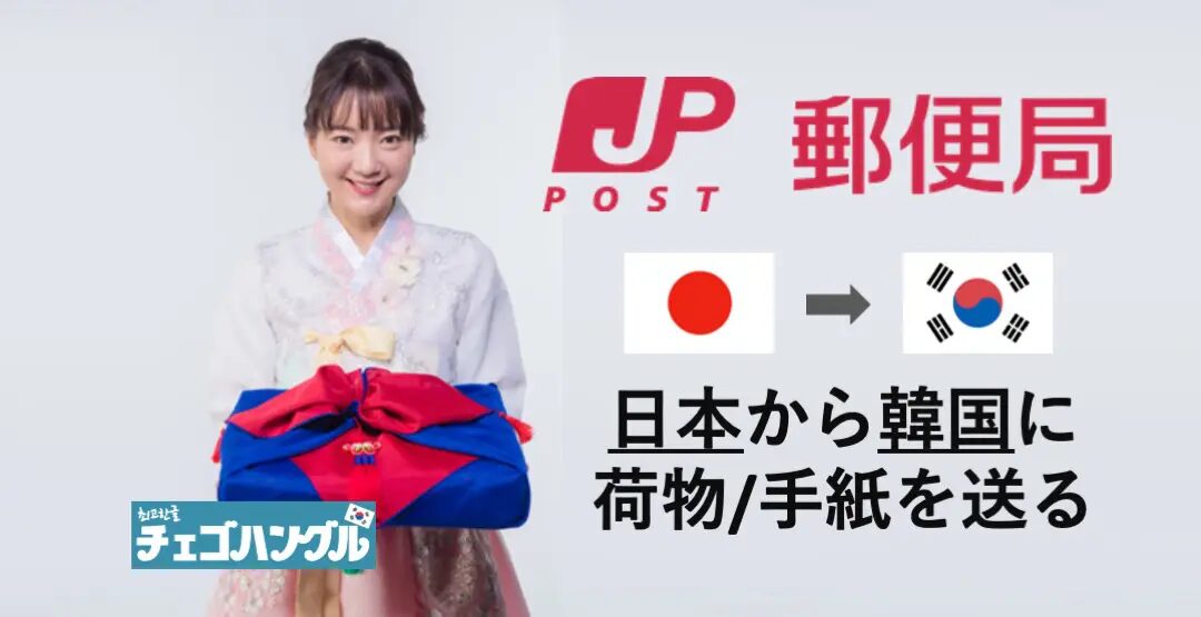 日本からソウルへ荷物を送る方法と料金を徹底比較！日本から韓国に安く荷物を送れる輸送代行会社を紹介！