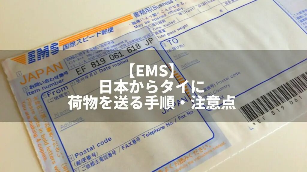 日本からバンコクへ荷物を送る方法と注意点とは？日本からタイに安く荷物を送れる輸送代行会社を紹介！