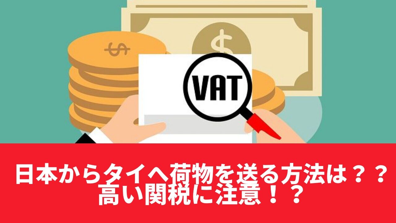 日本からチェンマイへ荷物を送る方法と注意点とは？日本からタイに安く荷物を送れる輸送代行会社を紹介！