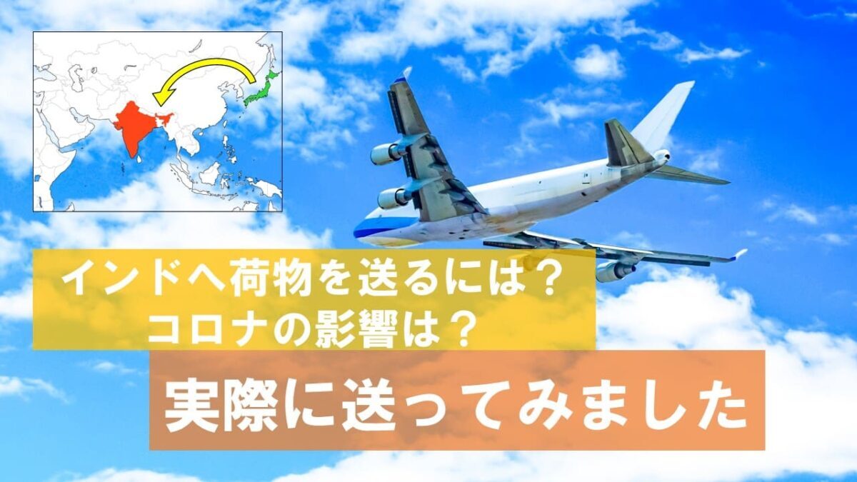日本からムンバイへ荷物を送る方法と注意点とは？日本からインドに安く荷物を送れる輸送代行会社を紹介！