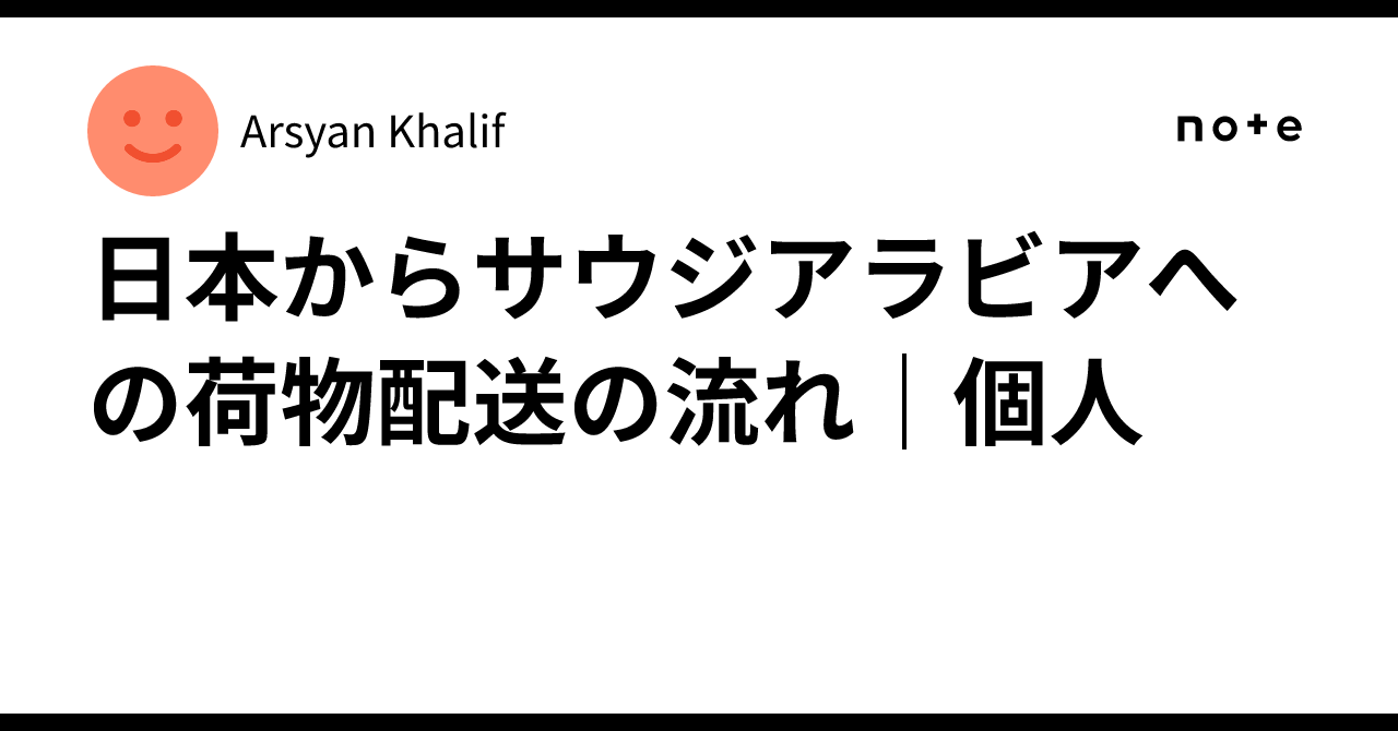 日本からリヤドへ荷物を送る手順と送料ガイド！日本からサウジアラビアに安く荷物を送れる輸送代行会社を紹介！