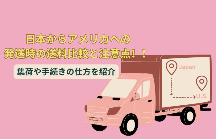 日本からデトロイトへ荷物を送る方法と費用ガイド！日本からアメリカに安く荷物を送れる輸送代行会社を紹介！