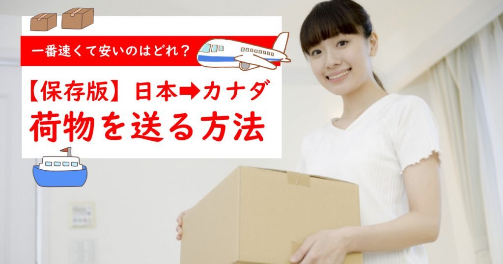 日本からモントリオールへ荷物を送る手順と費用の徹底解説！日本からカナダに安く荷物を送れる輸送代行会社を紹介！