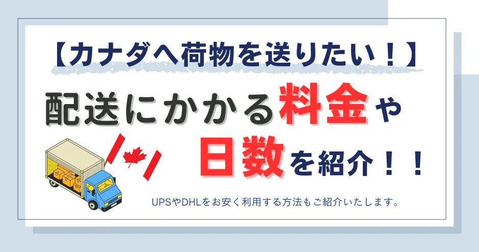 日本からバンクーバーへ荷物を送る際の手順と注意点とは？日本からカナダに安く荷物を送れる輸送代行会社を紹介！