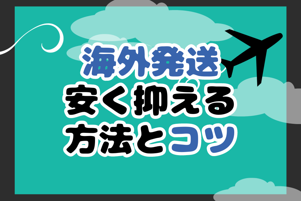 国際送料を安くする方法を徹底解説！海外輸送時の輸出入で安く送れる海外輸送代行会社も紹介！