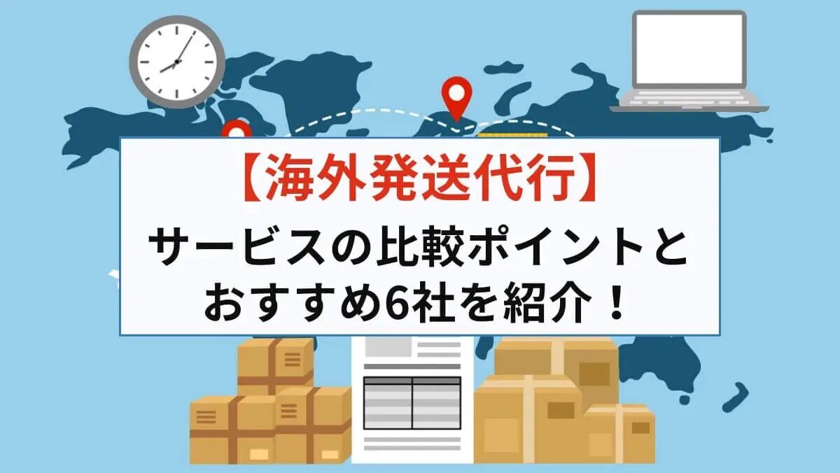 物流代行サービス比較図を使った比較ポイント解説とは？海外輸送時の輸出入で安く送れる海外輸送代行会社も紹介！