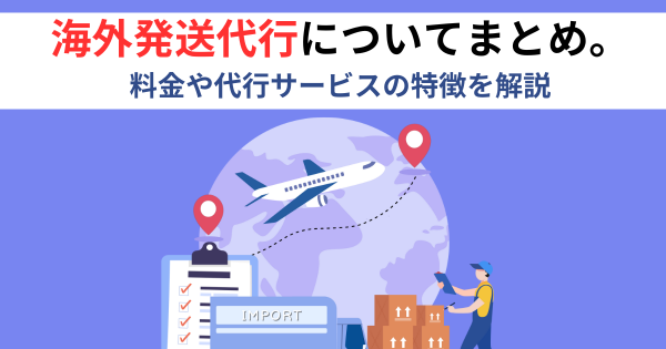 大手物流代行会社 一覧ガイド2025｜選び方とポイントとは？海外輸送時の輸出入で安く送れる海外輸送代行会社も紹介！