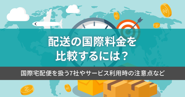 国際輸送会社を料金で比較するポイントと選び方とは？海外輸送時の輸出入で安く送れる海外輸送代行会社も紹介！