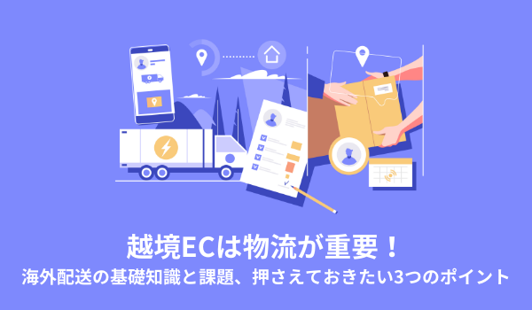 越境物流会社おすすめと選び方｜サービス内容を徹底比較！海外輸送時の輸出入で安く送れる海外輸送代行会社も紹介！