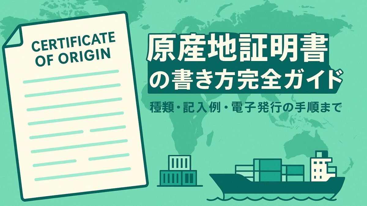 原産地証明の取得方法を初心者向けに解説する手順ガイド！海外輸送時の輸出入で安く送れる海外輸送代行会社も紹介！